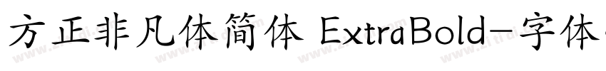 方正非凡体简体 ExtraBold字体转换